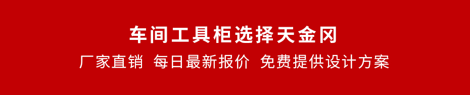 天金岡工具柜_每日最新報(bào)價