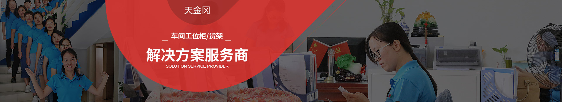 天金岡車(chē)間工位柜/貨架解決方案服務(wù)商