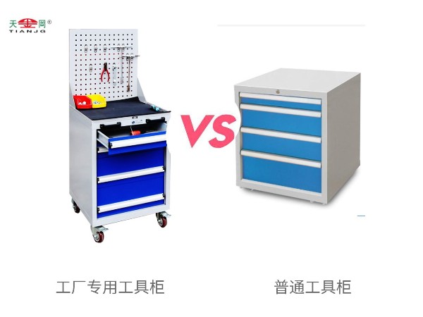 工廠專用工具柜與普通工具柜有什么區(qū)別？