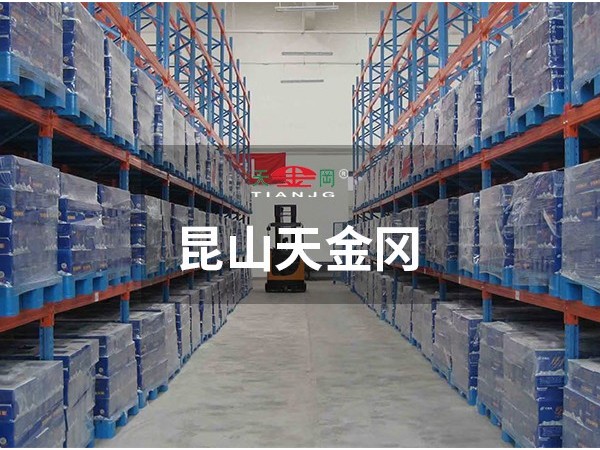 重型貨架哪里買-昆山天金岡這里有專為你定制的！